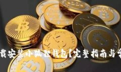 手机如何下载安装小狐狸钱包？完整指南与常见