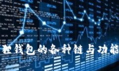 小狐狸钱包的各种链与功能详解