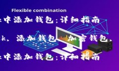如何在MetaMask中添加钱包：详细指南关键词：Me