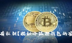 小狐狸钱包有没有私钥？揭秘小狐狸钱包的安全