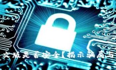 小狐狸钱包中文版是否安全？揭示骗局与下载注