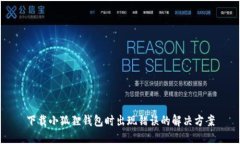 下载小狐狸钱包时出现错误的解决方案