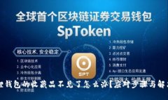 小狐狸钱包的收藏品不见了怎么办？应对步骤与