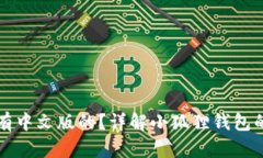 小狐狸钱包有没有中文版的？详解小狐狸钱包的