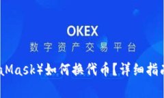 小狐狸钱包（MetaMask）如何换代币？详细指南与常