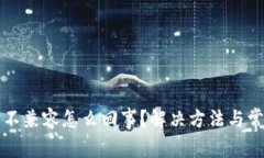 小狐狸钱包不兼容怎么回事？解决方法与常见问