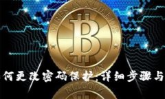 小狐狸钱包如何更改密码保护：详细步骤与常见