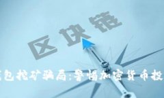 小狐狸钱包挖矿骗局：警惕加密货币投资的陷阱
