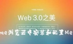 如何在Chrome浏览器中安装和配置MetaMask钱包