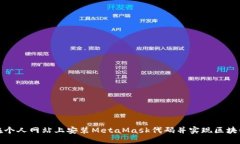 如何在个人网站上安装MetaMask代码并实现区块链交