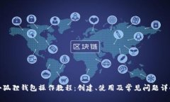 小狐狸钱包操作教程：创建、使用及常见问题详