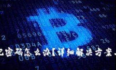 小狐狸钱包忘记密码怎么办？详细解决方案与关