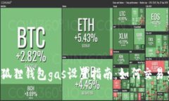  小狐狸钱包gas设置指南：如何交易费用