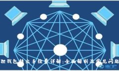 小狐狸钱包转出手续费详解：全面解析及常见问