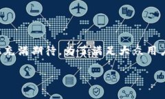小狐狸钱包是一个备受关注的数字钱包，许多用