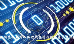 如何高效利用小狐狸钱包进行数字资产变现？