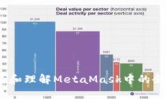 : 如何查看和理解MetaMask中的余额和资产？