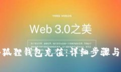怎样用小狐狸钱包充值：详细步骤与注意事项