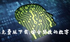 : 小狐狸钱包免费版下载：安全便捷的数字资产管