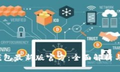  小狐狸钱包最新版官方：全面解析与使用指南