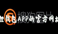 如何找到小狐狸钱包APP的官方网址及其相关信息