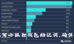 如何手动填写小狐狸钱包助记词，确保安全与隐