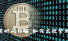 MetaMask使用时间详解：如何高效管理您的加密资产