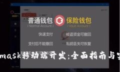: Metamask移动端开发：全面指南与实用技巧