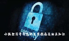 小狐狸符号钱包的使用指南及相关知识