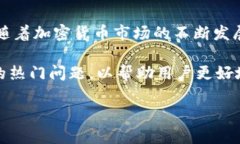 小狐狸钱包是一个在区块链领域中颇受欢迎的数