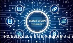 : 小狐狸钱包出现交易错误的原因与解决方案