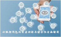 小狐狸钱包的分身功能与安全性全面解析