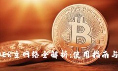 小狐狸钱包COER主网络全解析：使用指南与常见问