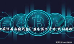 小狐狸是一个广受欢迎的数字货币钱包，而币安