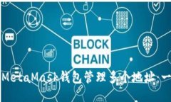 如何使用MetaMask钱包管理多个地址：一步步指南