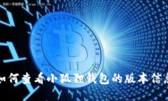 如何查看小狐狸钱包的版本信息