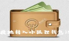 如何安全便捷地转入小狐狸钱包（MetaMask）