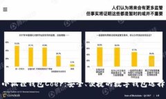 小狐狸钱包Coer：安全、便捷的数字钱包选择