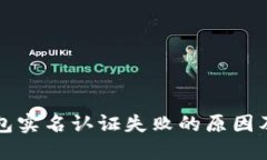 小狐狸钱包实名认证失败的原因及解决方法
