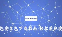 : 小狐狸钱包安装包下载指南：轻松获取安全数字
