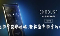 小狐狸钱包徽章获取攻略：轻松集齐徽章的方法