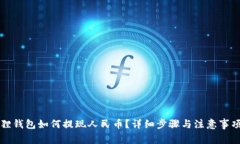 小狐狸钱包如何提现人民币？详细步骤与注意事