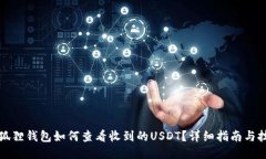 小狐狸钱包如何查看收到的USDT？详细指南与技巧