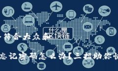 # 思考一个符合大众和小狐狸钱包忘记密码怎么办