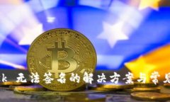 MetaMask 无法签名的解决方案与常见问题解析