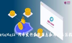 MetaMask 代币发行最新消息和用户关注指南