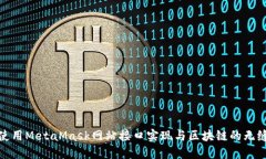 如何使用MetaMask网站接口实现与区块链的无缝连接