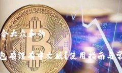 思考一个符合大众和的: 小狐狸钱包有没有中文版