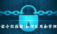 小狐狸钱包功能介绍图解：如何使用和管理你的