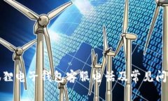 : 小狐狸电子钱包客服电话及常见问题解答